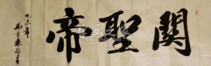 书法家马章乘字画之家