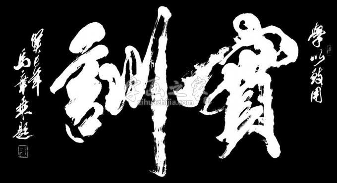 书法家马章乘字画之家