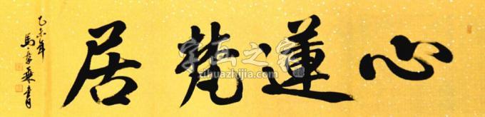 书法家马章乘字画之家
