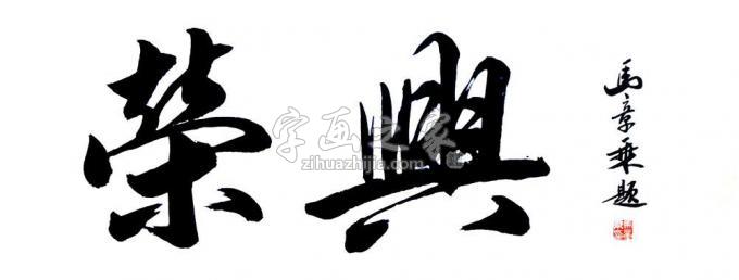 书法家马章乘字画之家