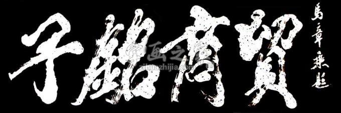 书法家马章乘字画之家