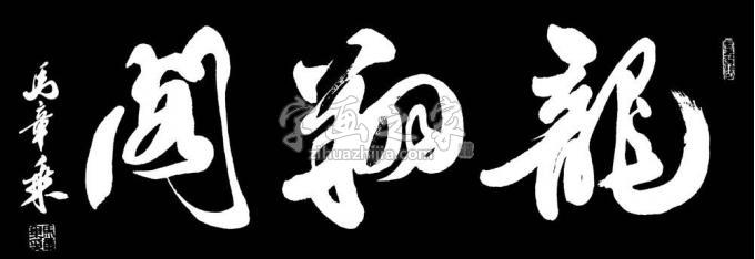 书法家马章乘字画之家