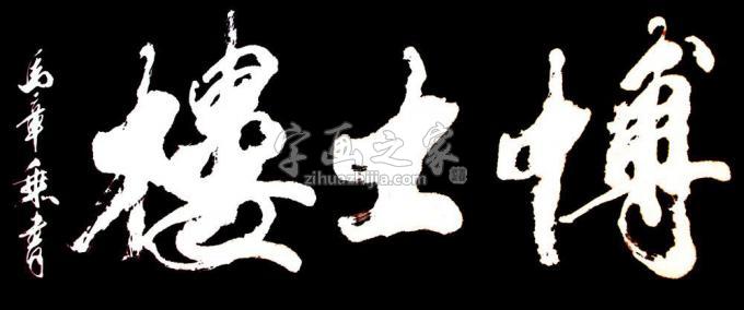书法家马章乘字画之家