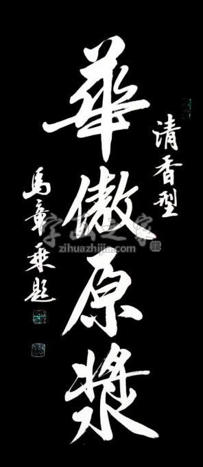 书法家马章乘字画之家
