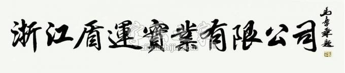 书法家马章乘字画之家
