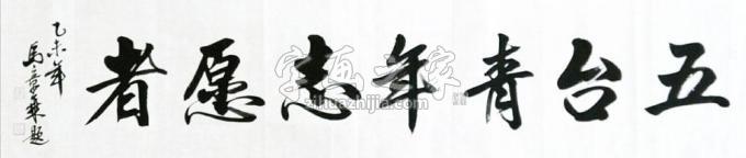 书法家马章乘字画之家