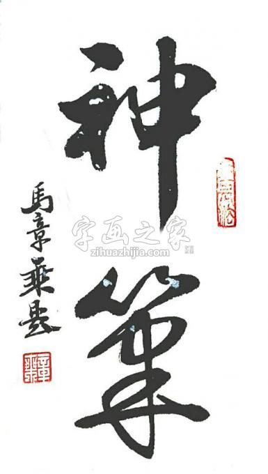 书法家马章乘字画之家