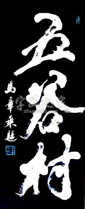 书法家马章乘字画之家