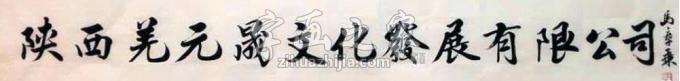 书法家马章乘字画之家