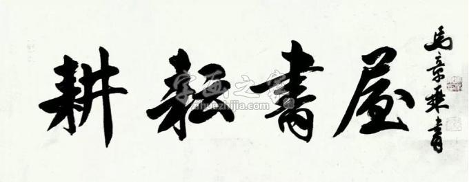 书法家马章乘字画之家