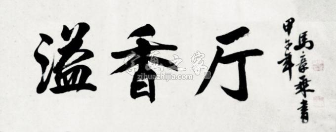 书法家马章乘字画之家