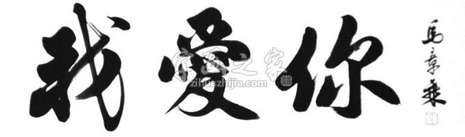 书法家马章乘字画之家