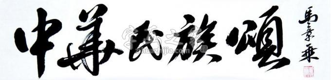 书法家马章乘字画之家
