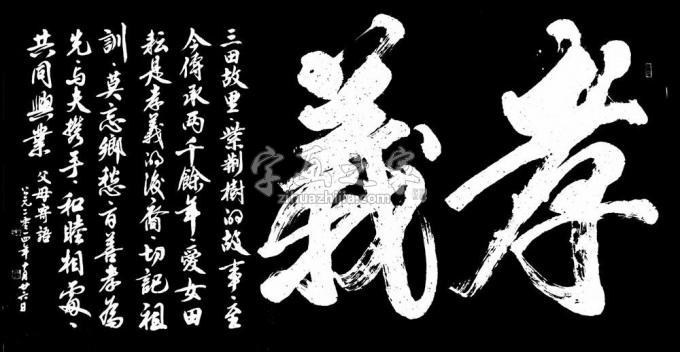 书法家马章乘字画之家