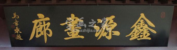 书法家马章乘字画之家
