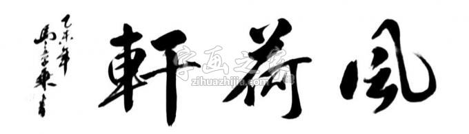 书法家马章乘字画之家