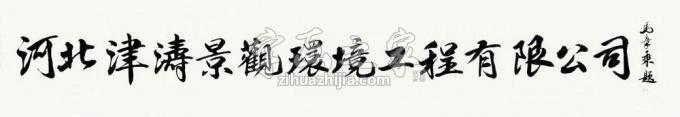 书法家马章乘字画之家