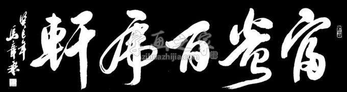 书法家马章乘字画之家