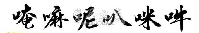书法家马章乘字画之家