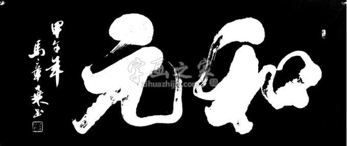 书法家马章乘字画之家