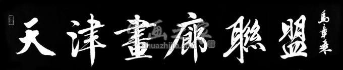 书法家马章乘字画之家