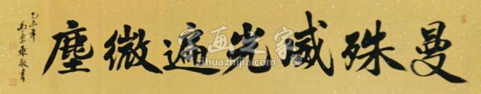 书法家马章乘字画之家