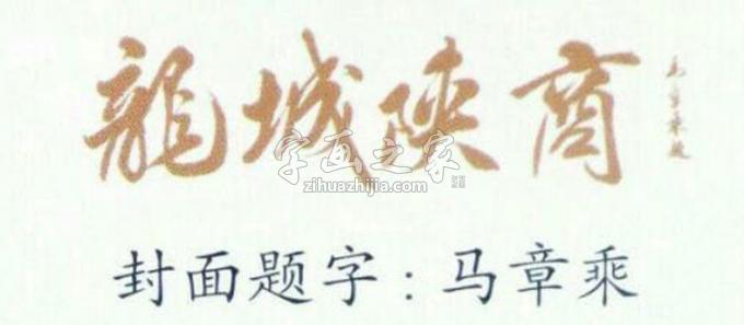 书法家马章乘字画之家