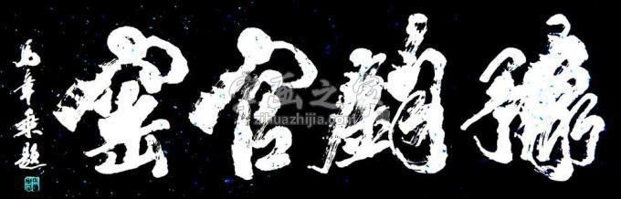 书法家马章乘字画之家