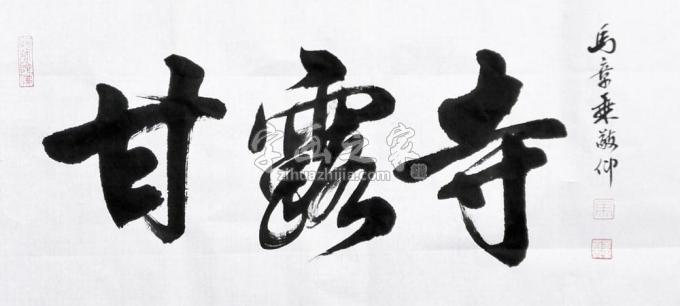 书法家马章乘字画之家