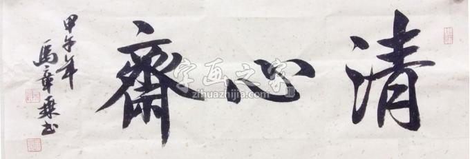 书法家马章乘字画之家