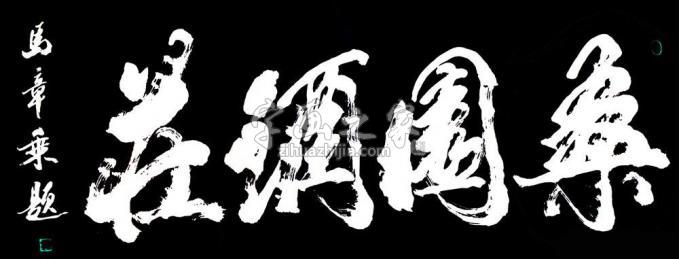 书法家马章乘字画之家