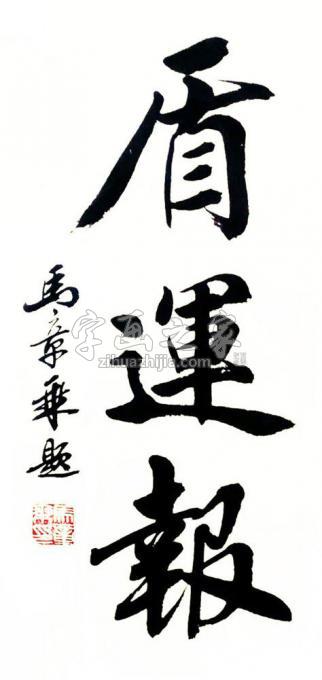 书法家马章乘字画之家