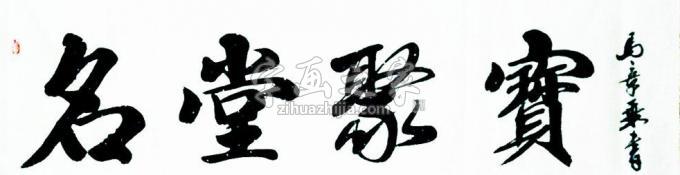 书法家马章乘字画之家