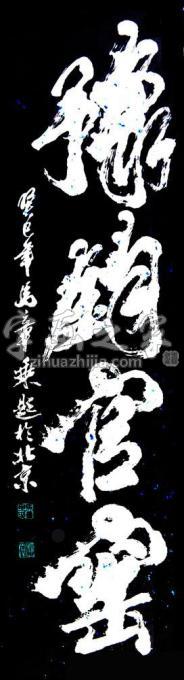 书法家马章乘字画之家