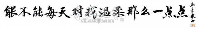 书法家马章乘字画之家
