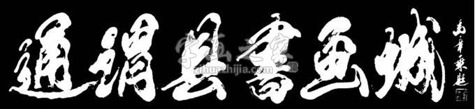 书法家马章乘字画之家