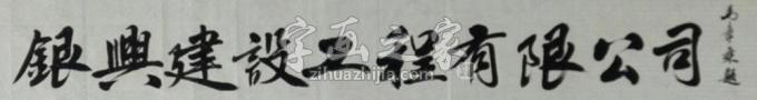 书法家马章乘字画之家