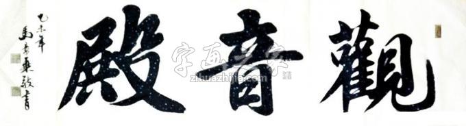 书法家马章乘字画之家