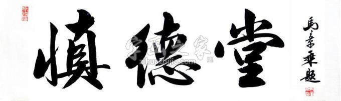 书法家马章乘字画之家