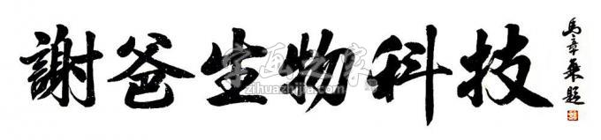 书法家马章乘字画之家