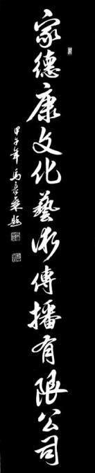 书法家马章乘字画之家