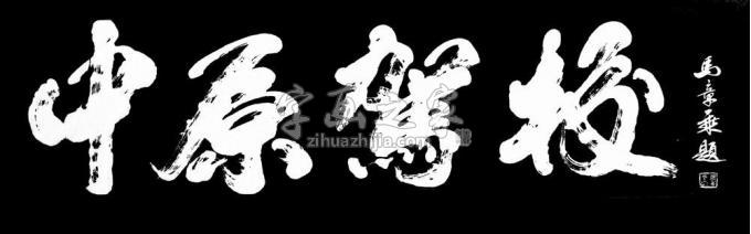 书法家马章乘字画之家