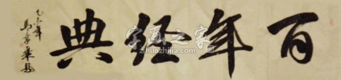 书法家马章乘字画之家