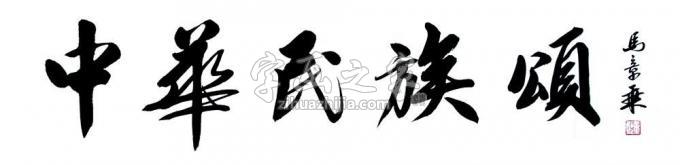 书法家马章乘字画之家