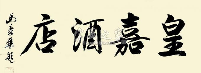 书法家马章乘字画之家