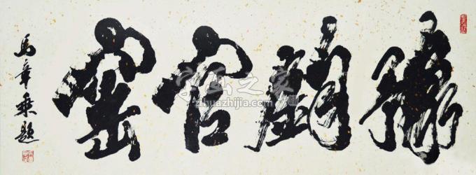 书法家马章乘字画之家