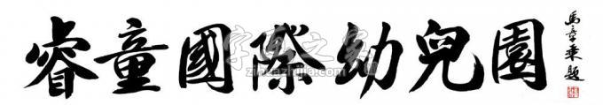 书法家马章乘字画之家