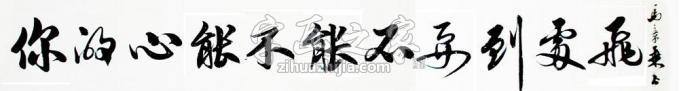 书法家马章乘字画之家