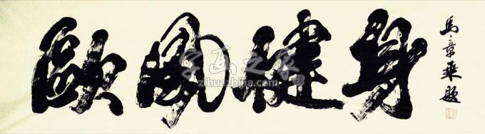 书法家马章乘字画之家