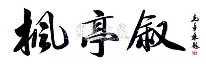 书法家马章乘字画之家